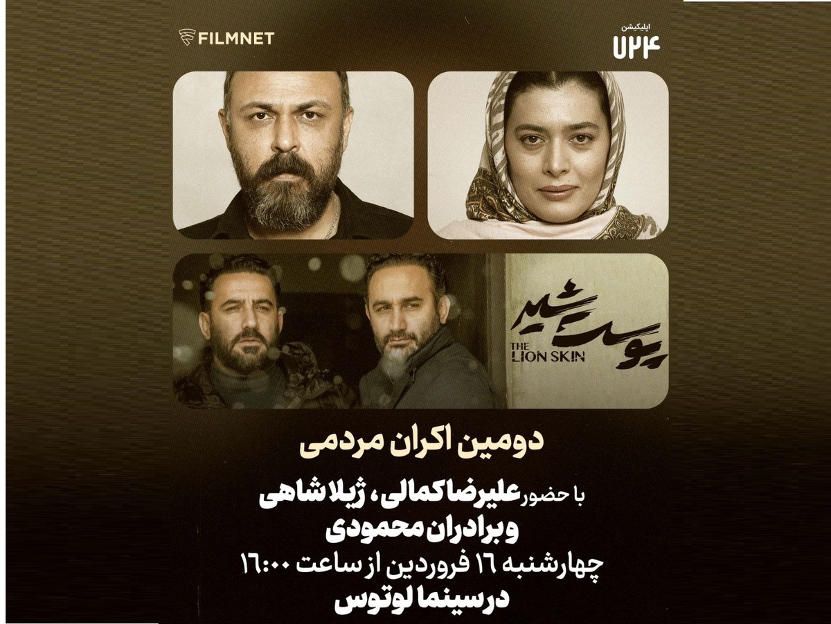 علیرضا کمالی و ژیلا شاهی با مردم به سینما می‌روند/ اکران «پوست شیر» با حضور برادران محمودی