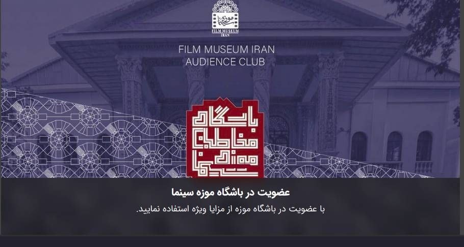 آغاز فعالیت باشگاه مخاطبان موزه سینمای ایران آغاز فعالیت باشگاه مخاطبان موزه سینمای ایران