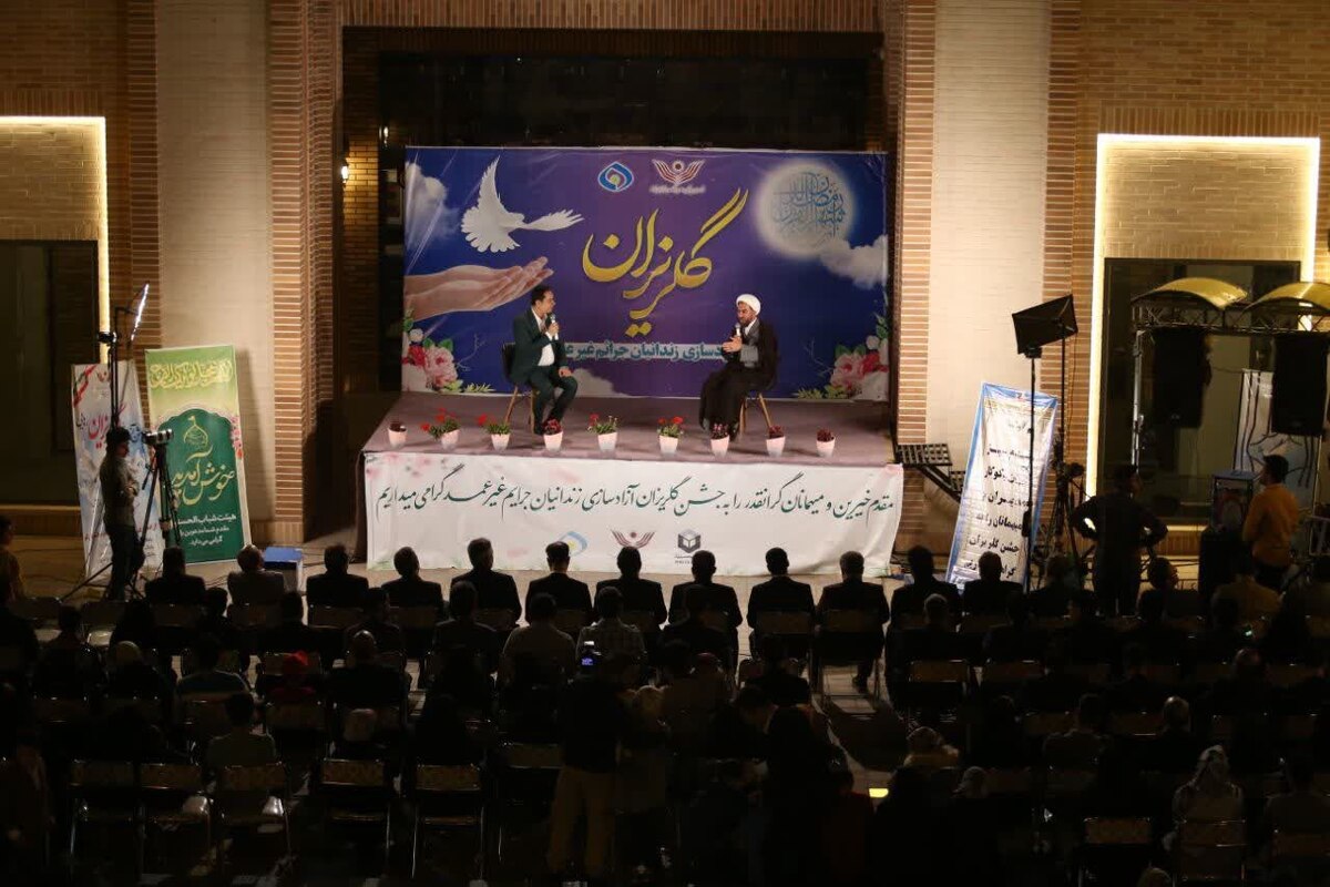 برگزاری جشن گلریزان در استان قم/۴۰ زندانی جرایم غیرعمد توسط ستاد دیه استان قم از زندان آزاد شده اند
