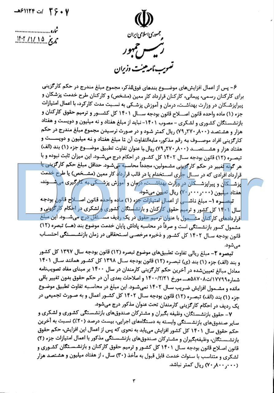 ابلاغ مصوبه تعیین میزان حداقل و حداکثر حقوق و دستمزد شاغلین و بازنشستگان دستگاه‌های دولتی