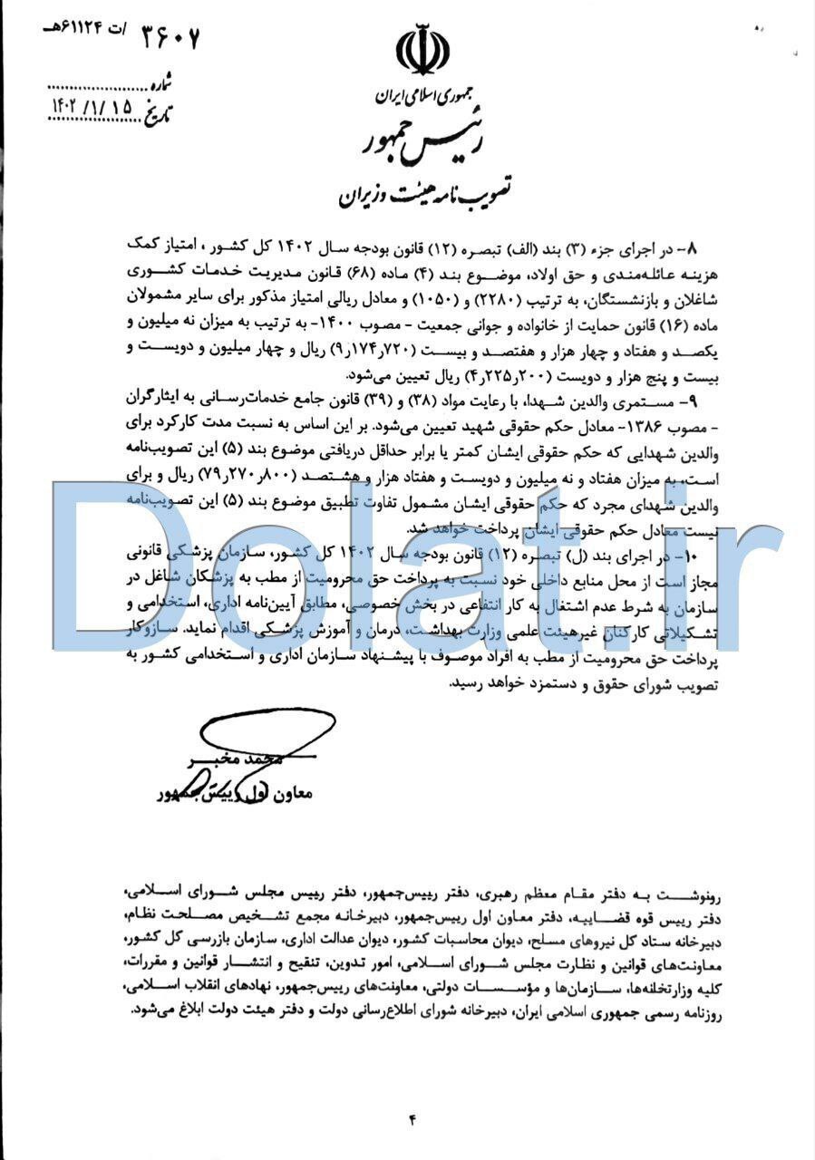 ابلاغ مصوبه تعیین میزان حداقل و حداکثر حقوق و دستمزد شاغلین و بازنشستگان دستگاه‌های دولتی