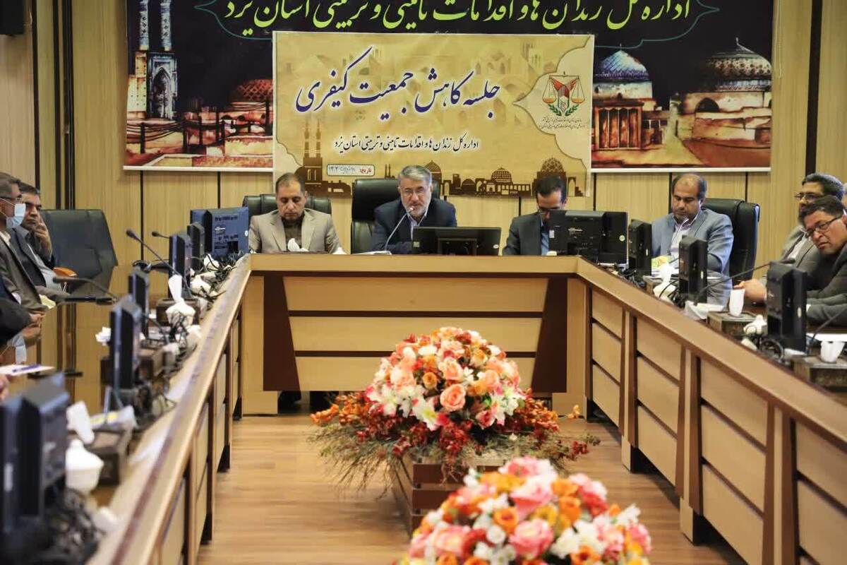 رئیس کل دادگستری استان یزد: کاهش جمعیت کیفری یکی از راهبرد‌های مهم قوه قضاییه است