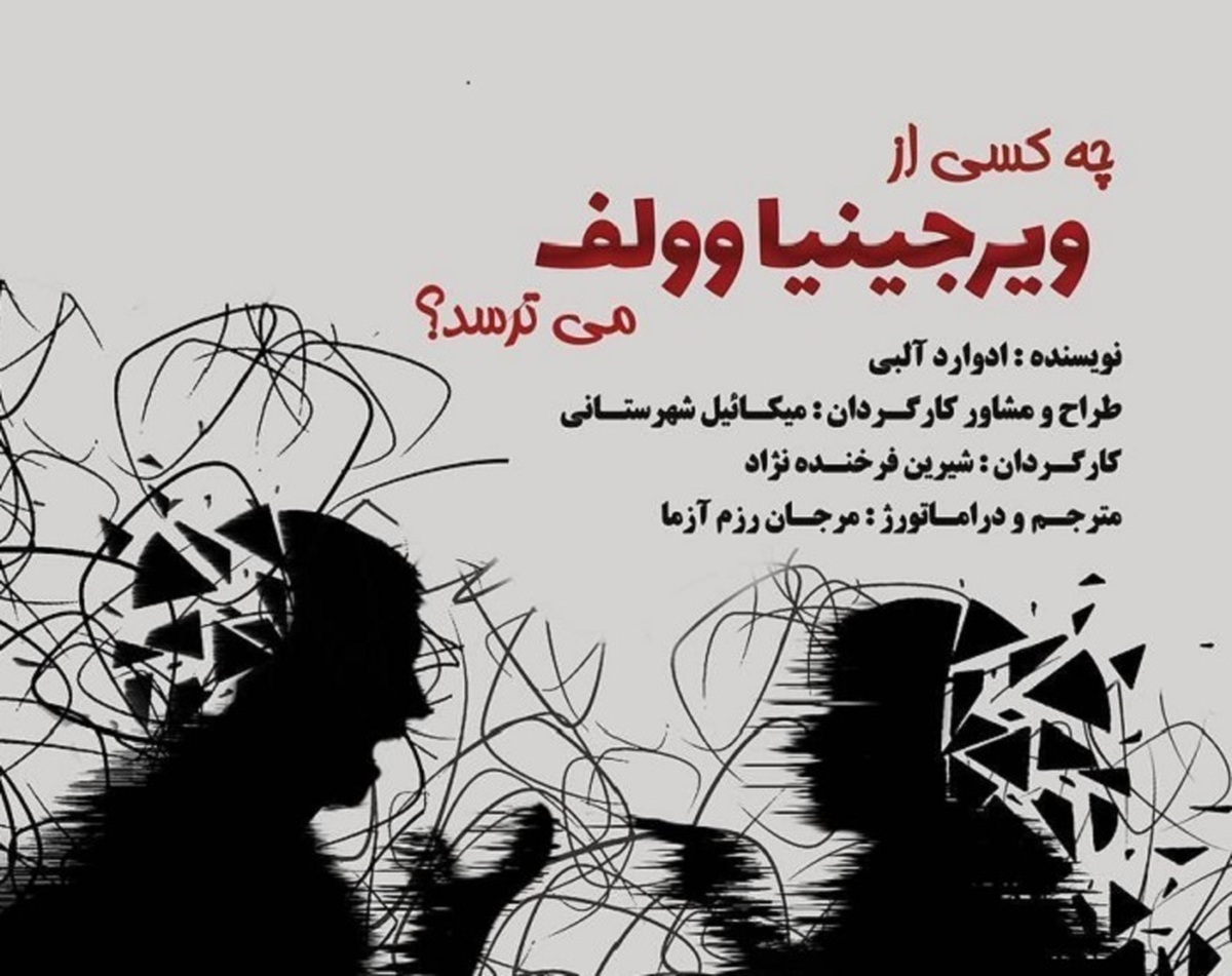 «چه کسی از ویرجینیا وولف می‌ترسد؟» روی صحنه می‌رود