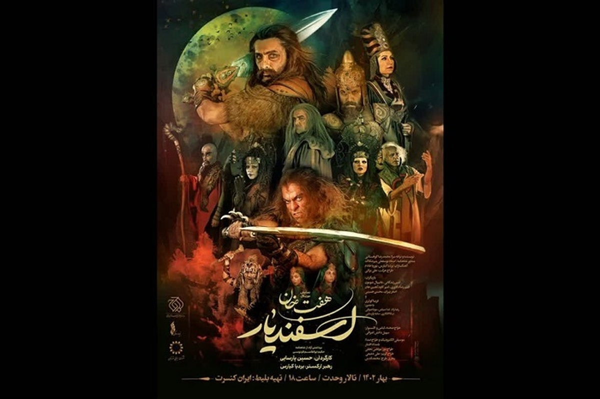 رونمایی از پوستر نمایش موزیکال «هفت خان اسفندیار»