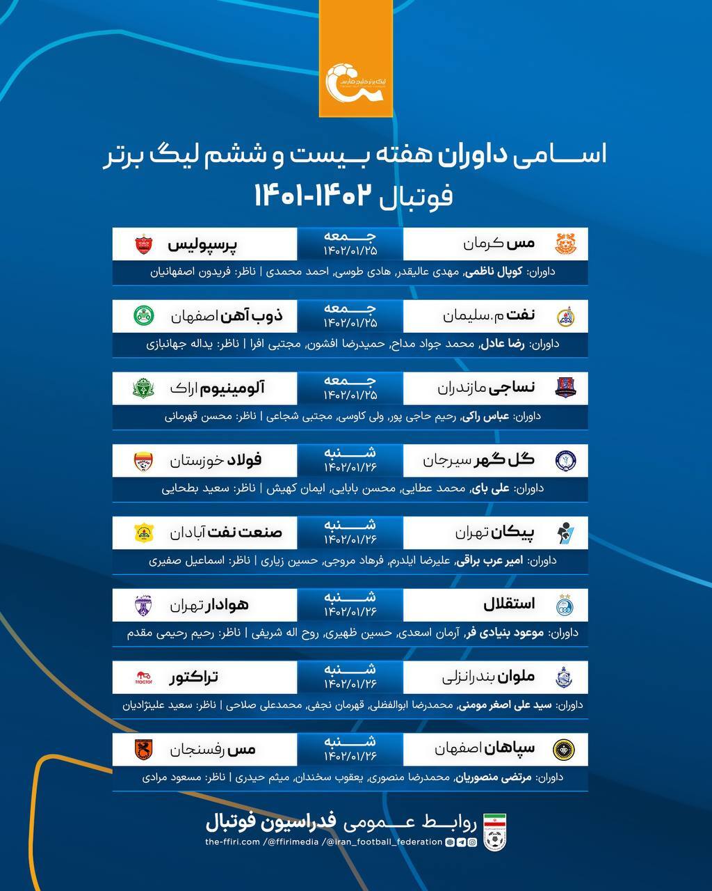 اعلام اسامی داوران هفته بیست و ششم لیگ برتر فوتبال اعلام اسامی داوران هفته بیست و ششم لیگ برتر فوتبال