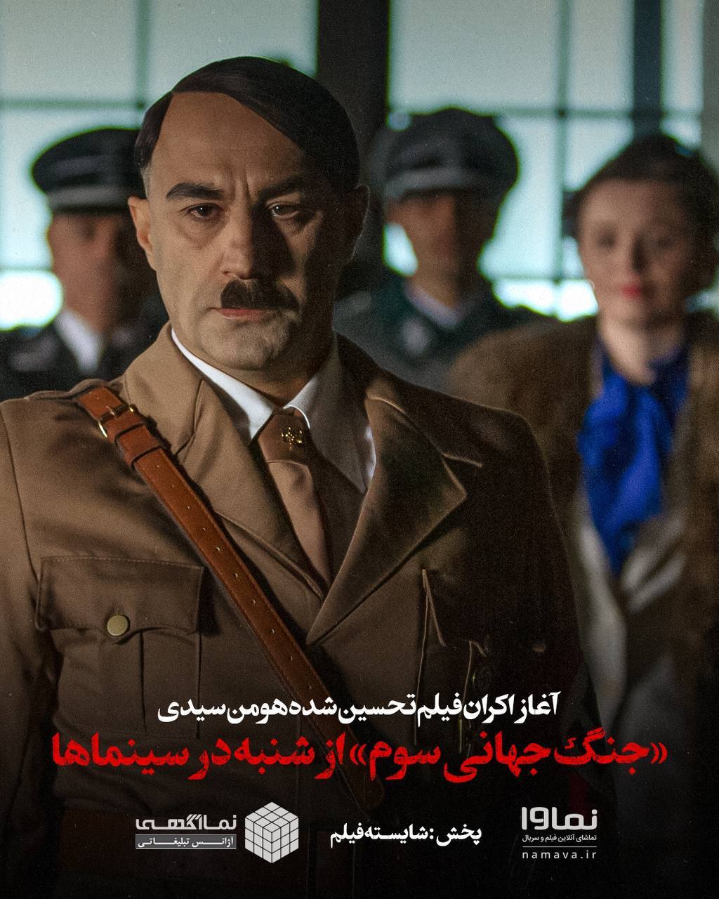 «جنگ جهانی سوم» از شنبه در سینماها + پوستر «جنگ جهانی سوم» از شنبه در سینماها + پوستر