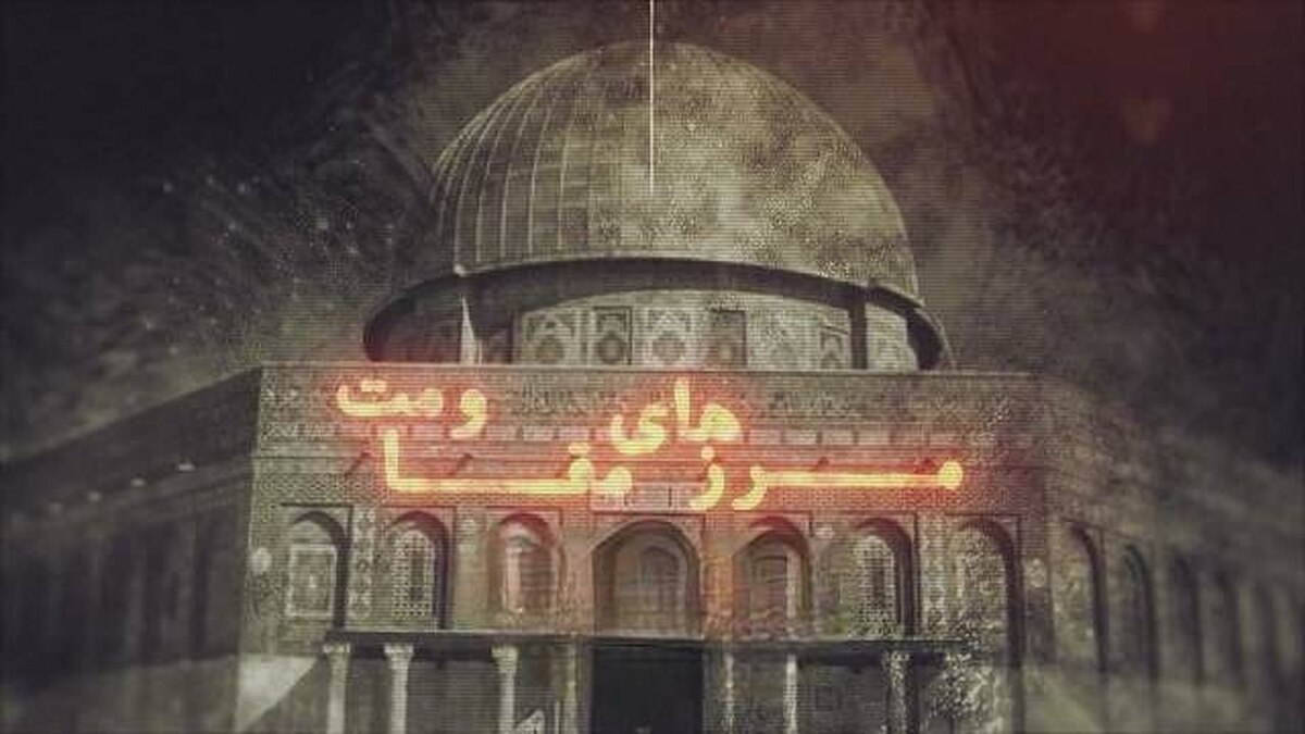 پخش مستند «مرز‌های مقاومت» در آستانه روز قدس از شبکه دو سیما