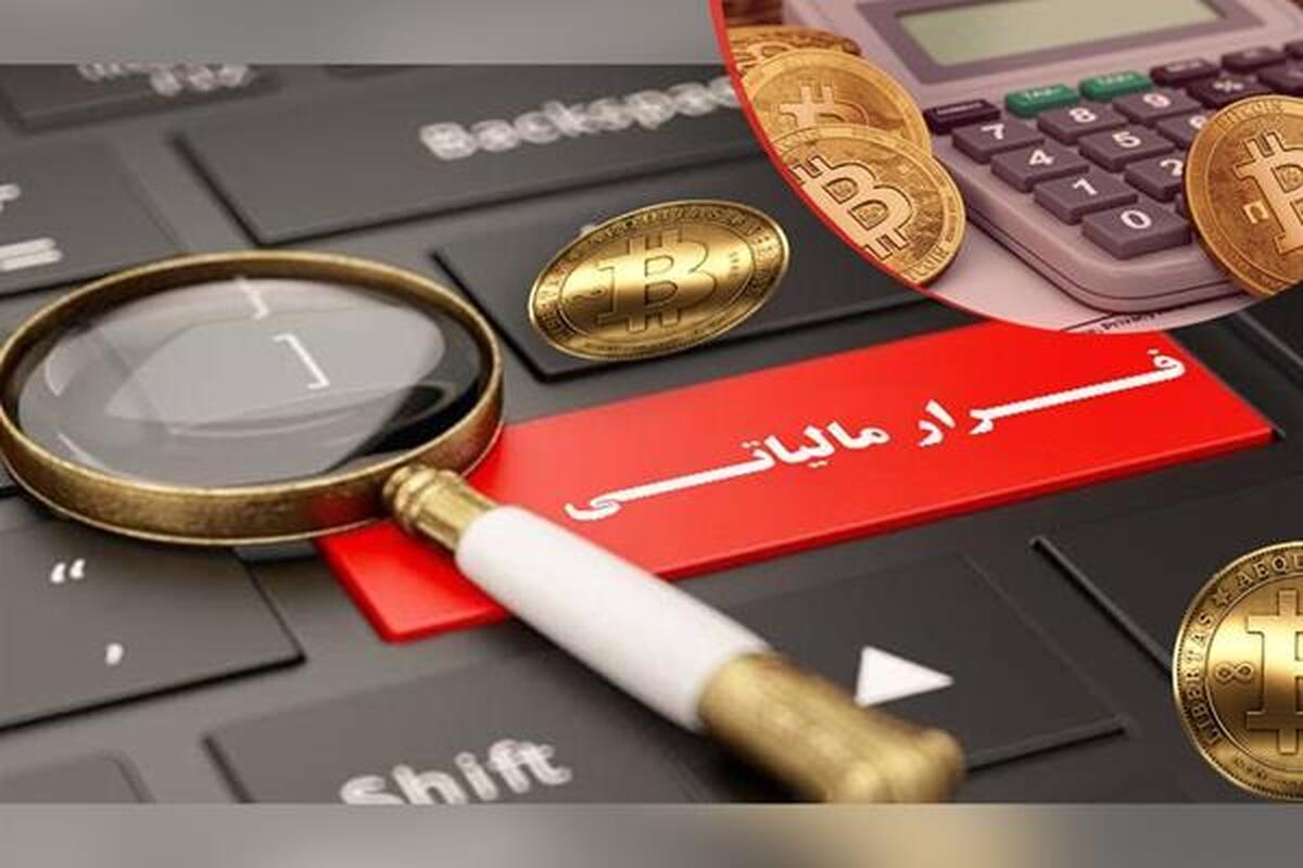 کشف فرار مالیاتی در حوزه خرید و فروش رمز ارز‌ها