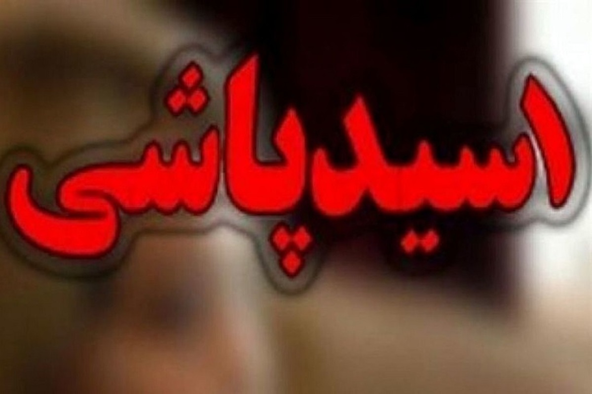 عامل اسیدپاشی خیابان دامپزشکی تهران دستگیر شد