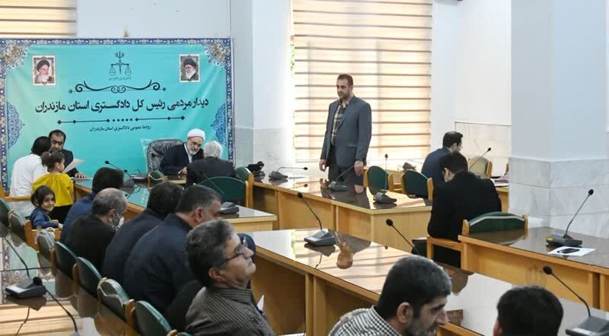 رئیس کل دادگستری مازندران: دیدارهای مردمی برای بررسی و حل مشکلات قضایی مردم انجام می‌شود