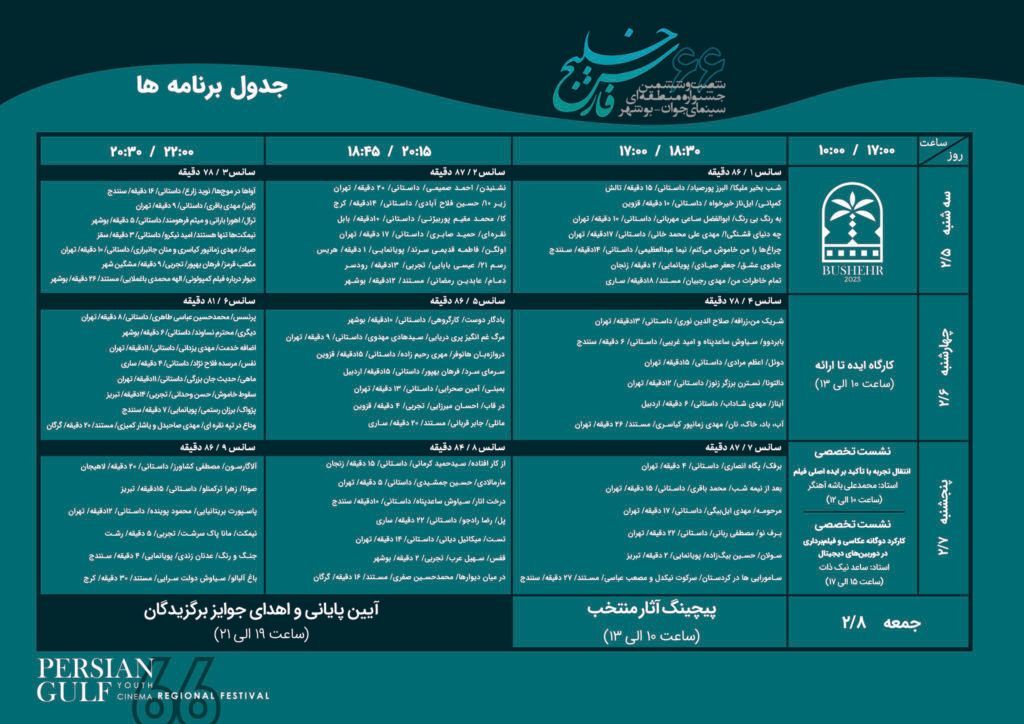 جدول برنامه شصتوششمین جشنواره منطقهای بوشهر جدول برنامه شصتوششمین جشنواره منطقهای بوشهر