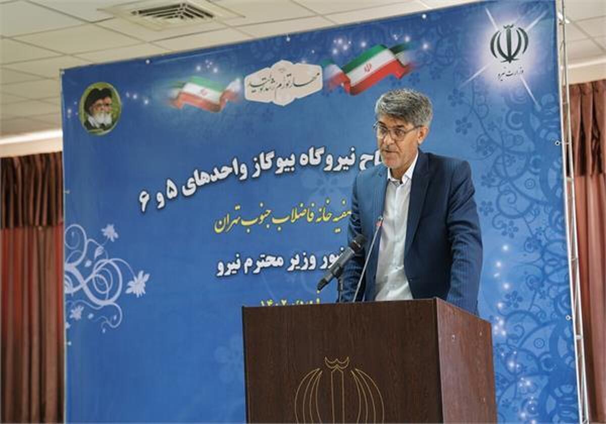 دومین نیروگاه زیست توده تصفیه‌خانه فاضلاب جنوب تهران در مدار بهره‌برداری قرار گرفت