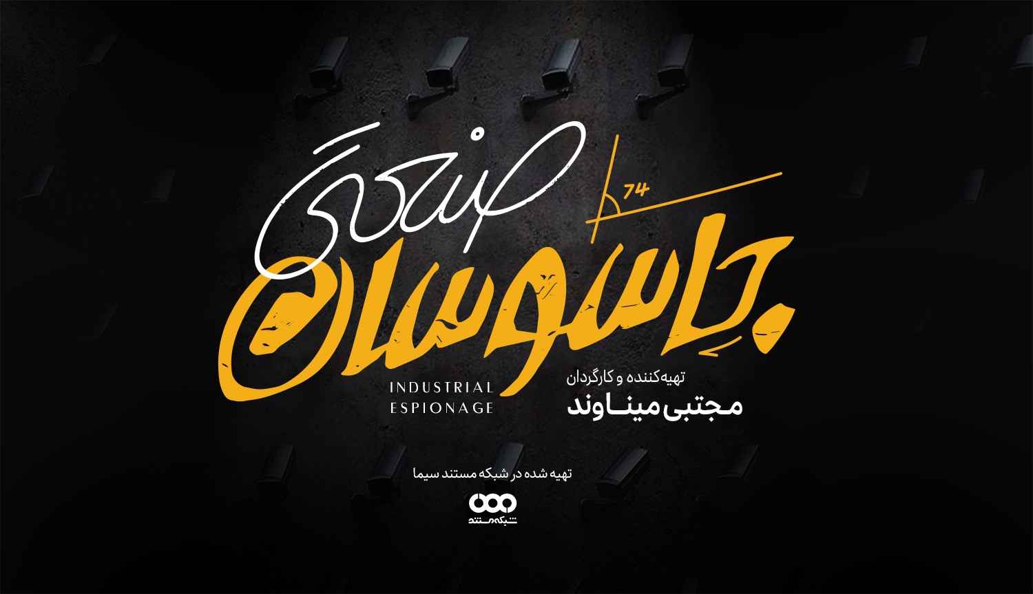 مجتبی میناوند: مستند «جاسوسان صنعتی» از رازهایی پرده برمی‌دارد که شنیدن یا دیدن آن‌ها بدون لطف نیست