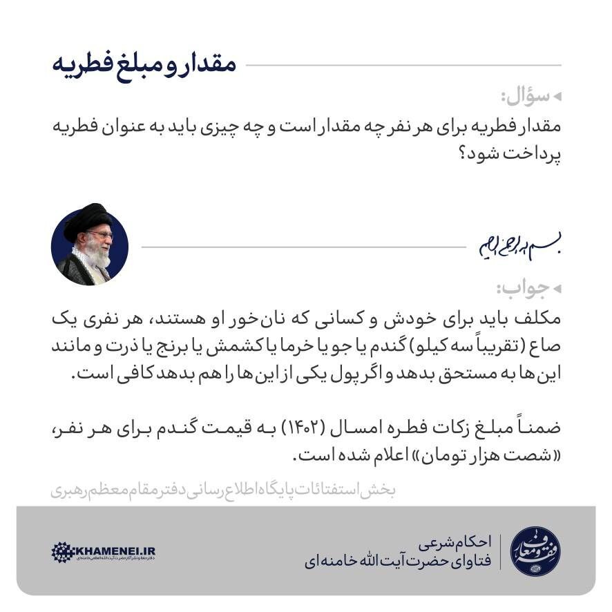اعلام مبلغ فطریه امسال از سوی رهبر انقلاب اعلام مبلغ فطریه امسال از سوی رهبر انقلاب