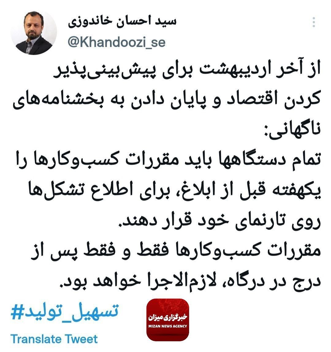 خاندوزی: تمام دستگاه‌ها باید مقررات کسب‌وکارها را یک هفته قبل از ابلاغ، روی تارنمای خود قرار دهند