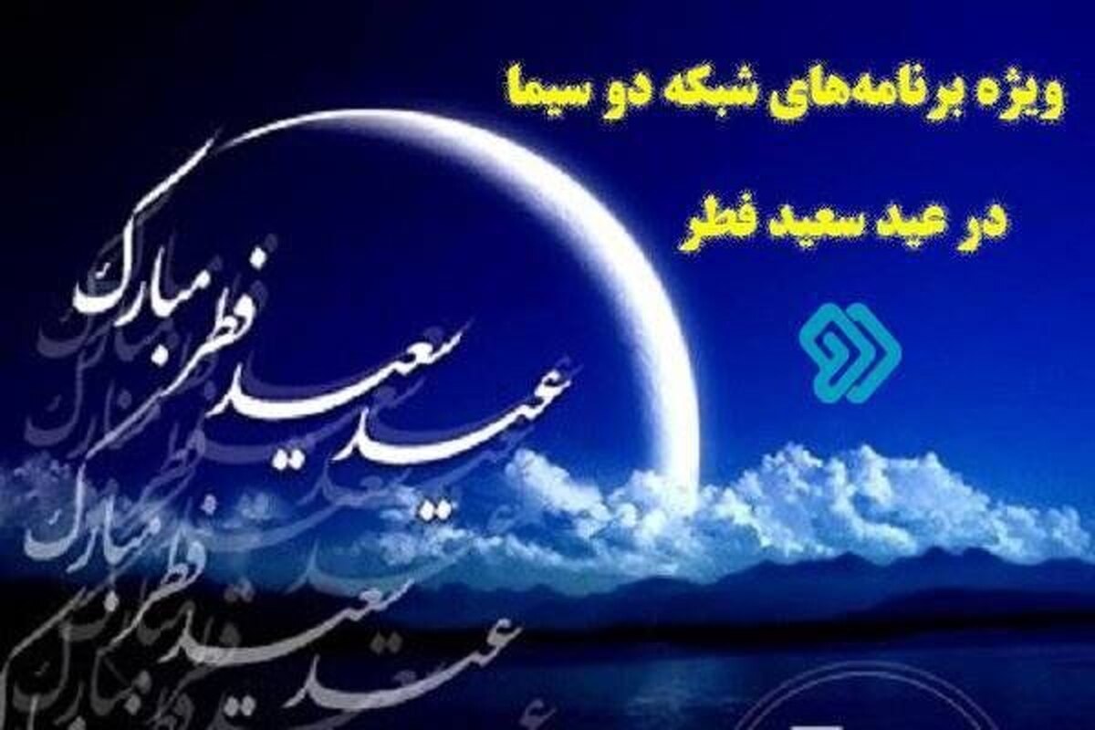 ویژه برنامه‌های شبکه دو به مناسبت عید سعید فطر