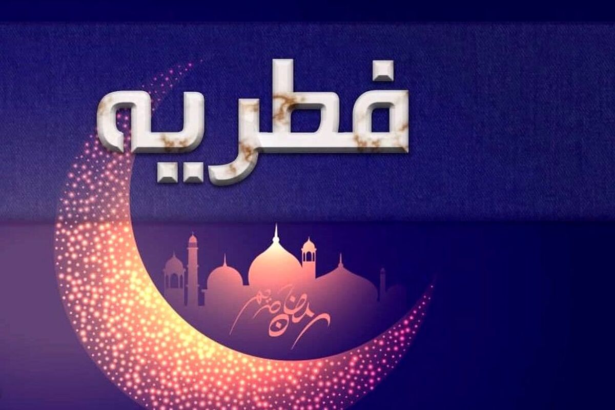 زمان کنار گذاشتن فطریه 