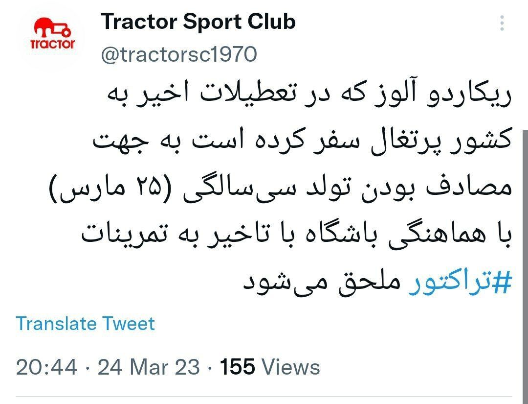 اطلاعیه باشگاه تراکتور درباره غیبت ستاره پرتغالی در تمرینات