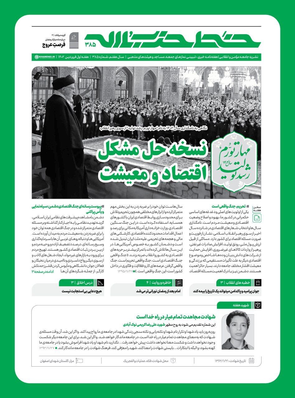 خط حزب‌الله ۳۸۵ | نسخه حل مشکل اقتصاد و معیشت