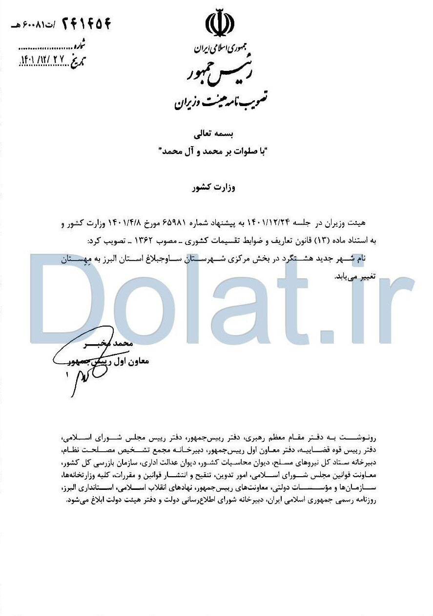 تغییر نام شهر جدید هشتگرد به «مهستان» تغییر نام شهر جدید هشتگرد به «مهستان»