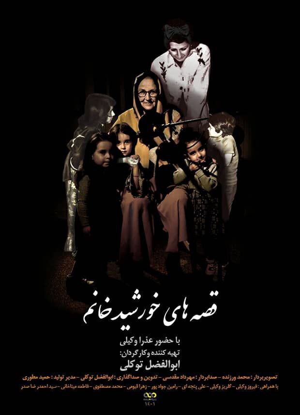 مجری خاطره ساز «سلام کوچولو» به تلویزیون آمد / زندگی و زمانه عذرا وکیلی در مستند «قصه های خورشید خانم» مجری خاطره ساز «سلام کوچولو» به تلویزیون آمد / زندگی و زمانه عذرا وکیلی در مستند «قصه های خورشید خانم»