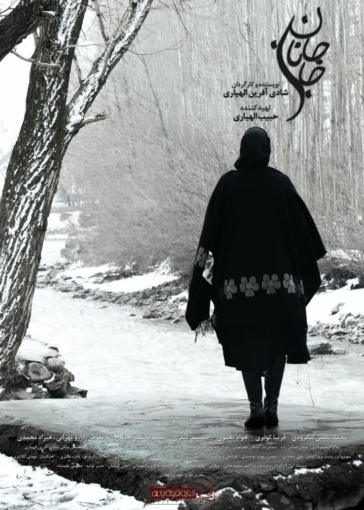 «جان جانان» به تهیه کنندگی حبیب الهیاری دارای پوستر رسمی شد «جان جانان» به تهیه کنندگی حبیب الهیاری دارای پوستر رسمی شد