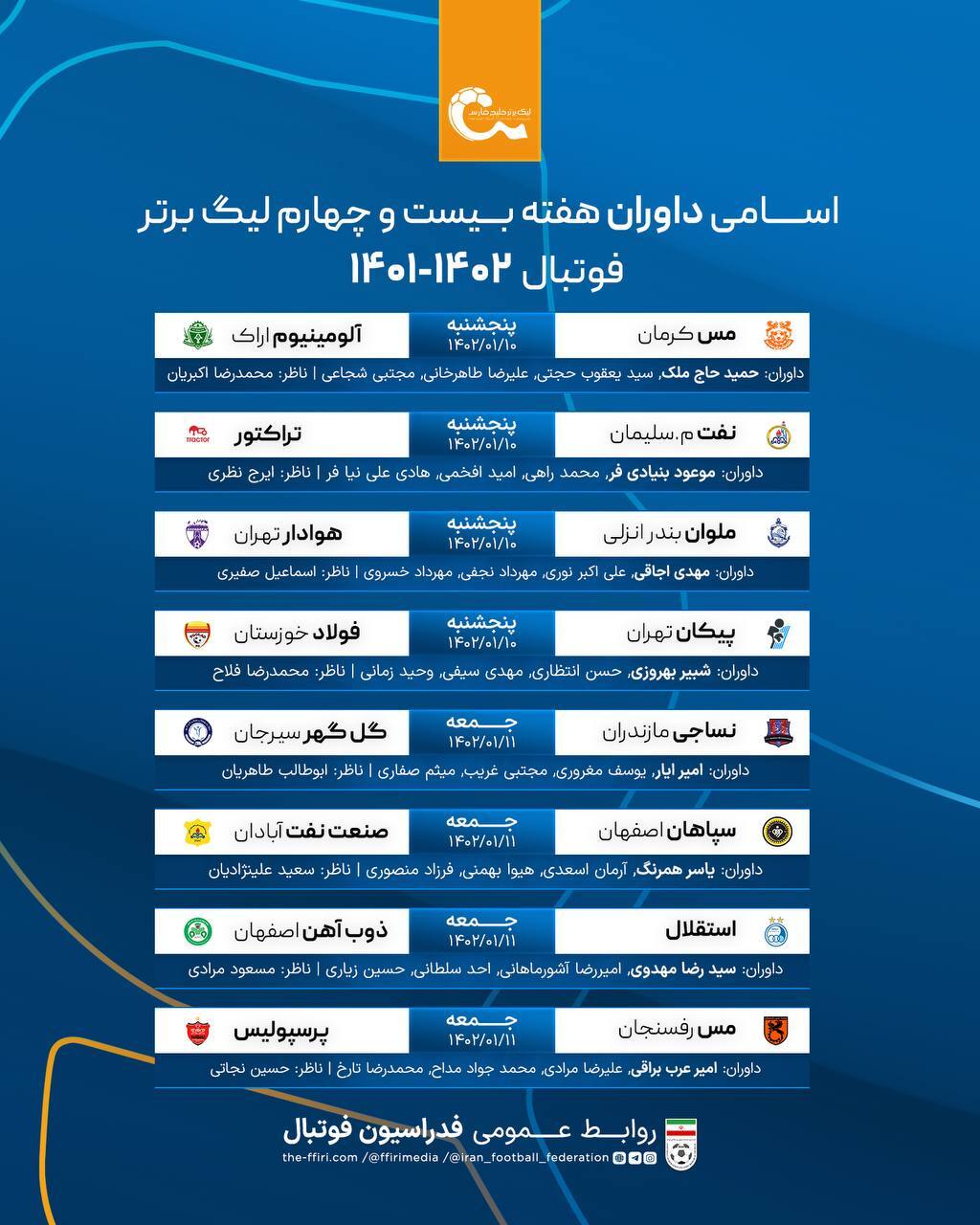 اعلام اسامی داوران هفته بیستوچهارم لیگ برتر فوتبال اعلام اسامی داوران هفته بیستوچهارم لیگ برتر فوتبال