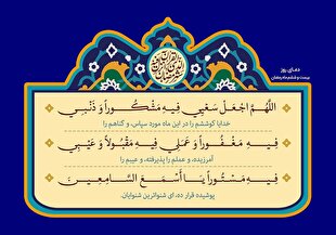 دعای روز ششم ماه رمضان + متن، ترجمه و صوت