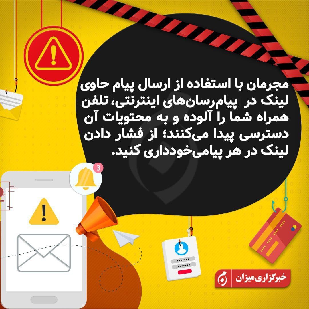 اینفوگرافیک | مراقب پیام‌های حاوی لینک در پیام‌رسان‌های تلفن‌ همراه باشید