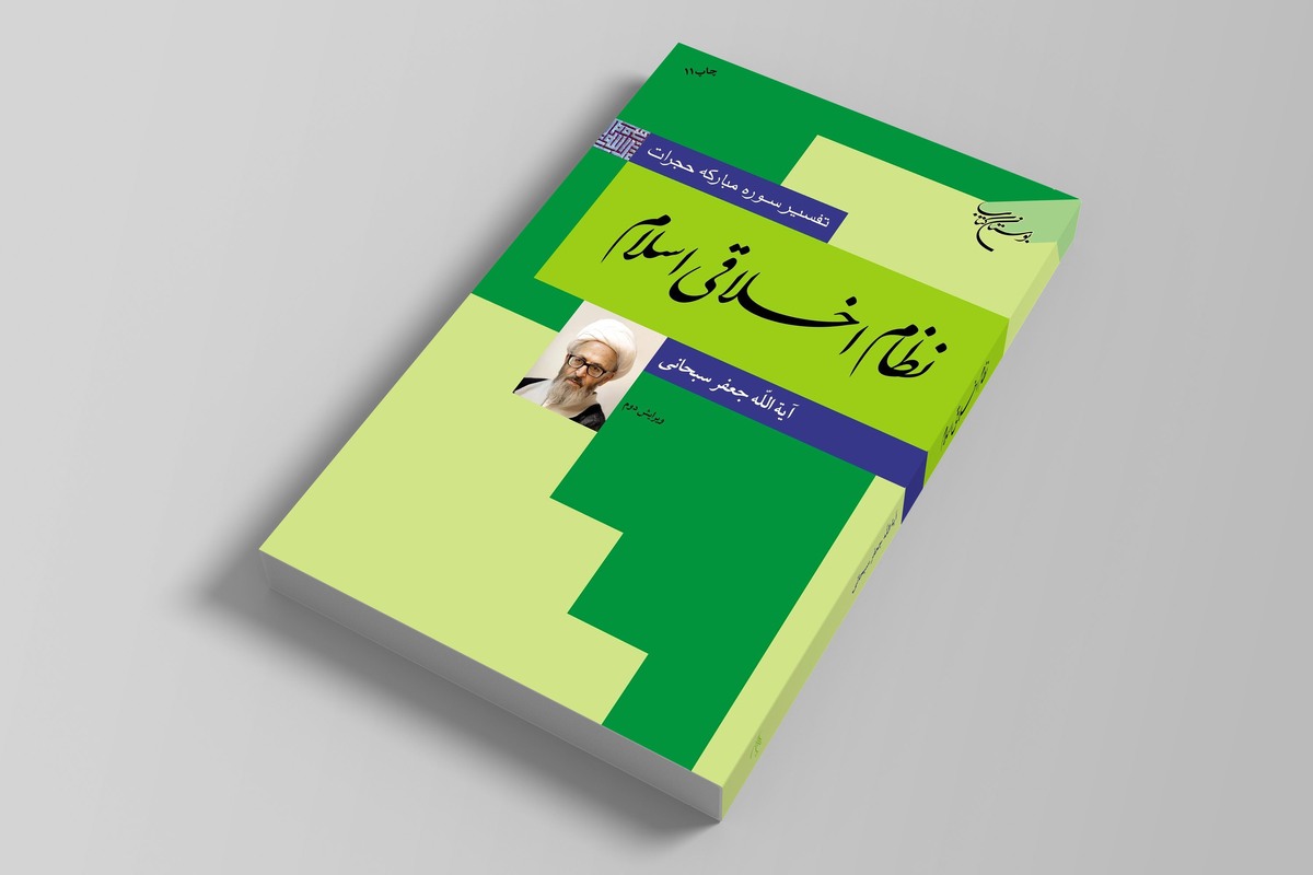کتاب &laquo;نظام اخلاقی اسلام&raquo; به چاپ یازدهم رسید