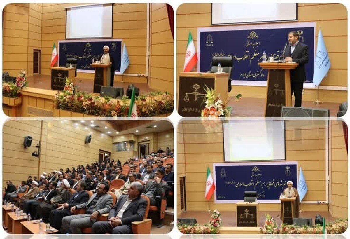 اجلاسیه استانی همایش سراسری اندیشه‌های قضایی رهبر معظم انقلاب اسلامی در ایلام برگزار شد