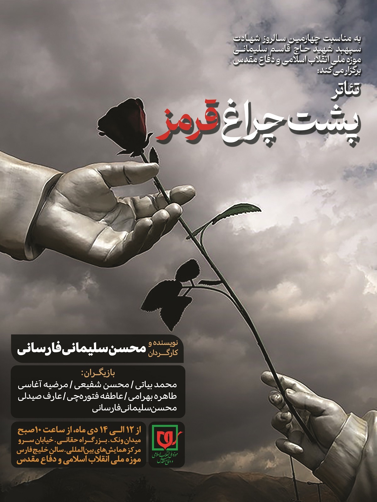 نمایش «پشت چراغ قرمز» به کارگردانی محسن سلیمانی فارسانی نمایش «پشت چراغ قرمز» به کارگردانی محسن سلیمانی فارسانی