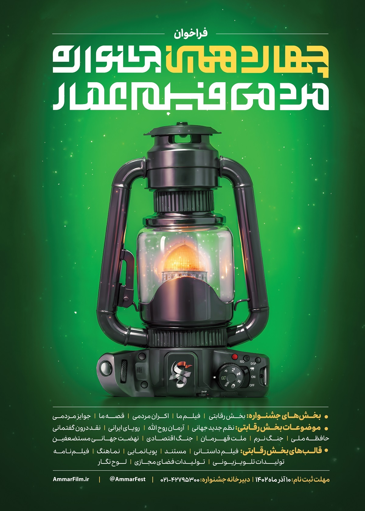 برگزاری چهاردهمین جشنواره مردمی فیلم عمار در دی ماه