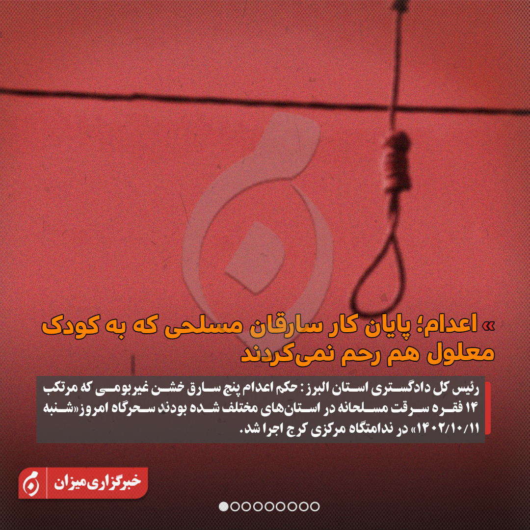 اینفوگرافیک | اعدام؛ پایان کار سارقان مسلحی که به کودک معلول هم رحم نمی‌کردند