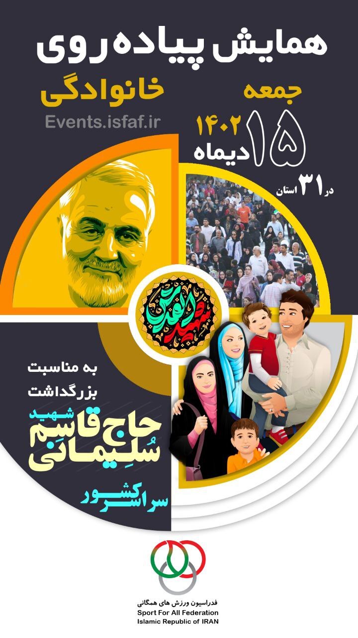 برگزاری ۸۵ همایش پیاده‌روی خانوادگی در سراسر کشور به مناسبت سالگرد شهادت سردار سلیمانی