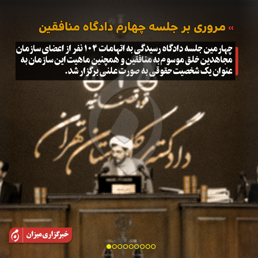 اینفوگرافیک | مروری بر جلسه چهارم دادگاه منافقین
