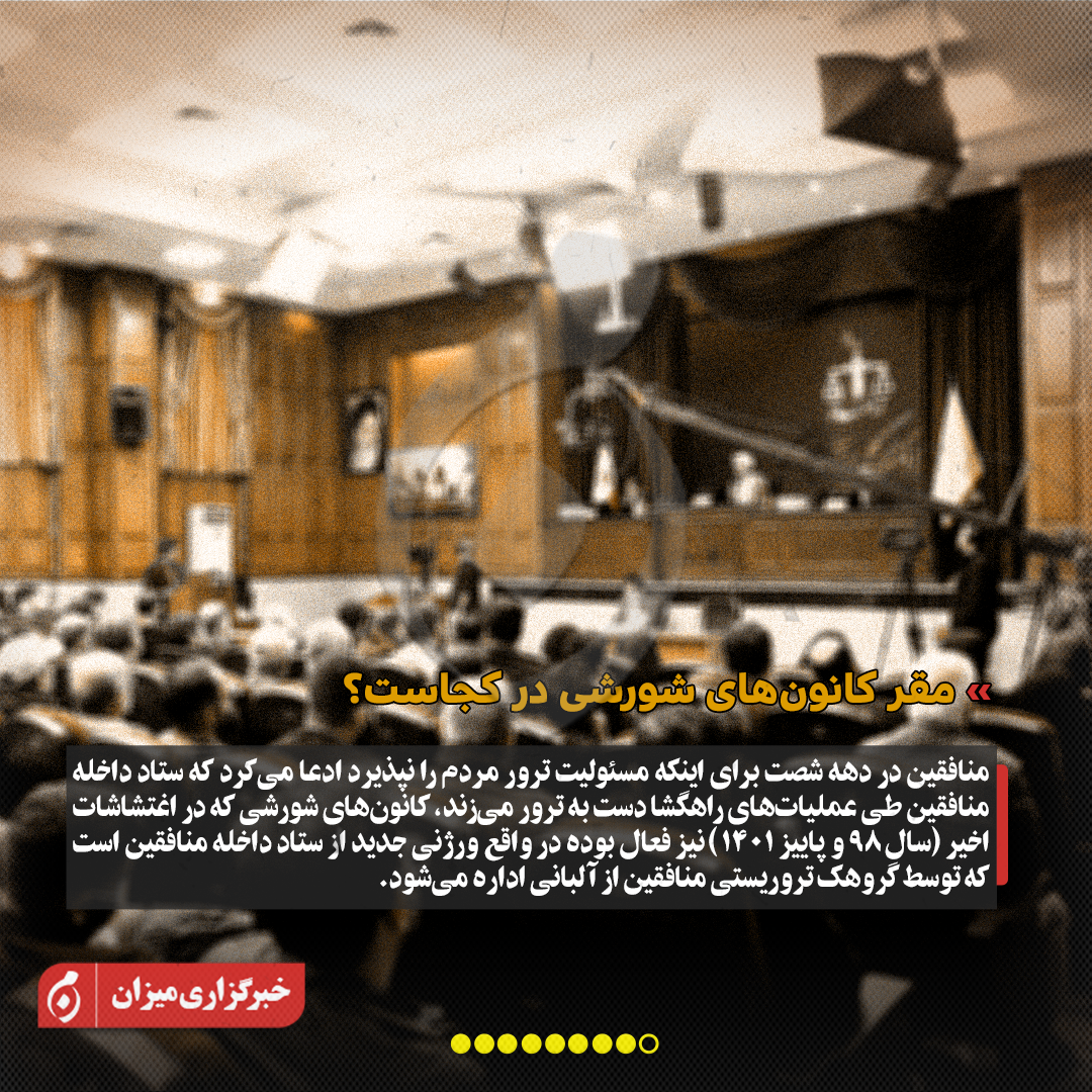 اینفوگرافیک | مروری بر جلسه چهارم دادگاه منافقین