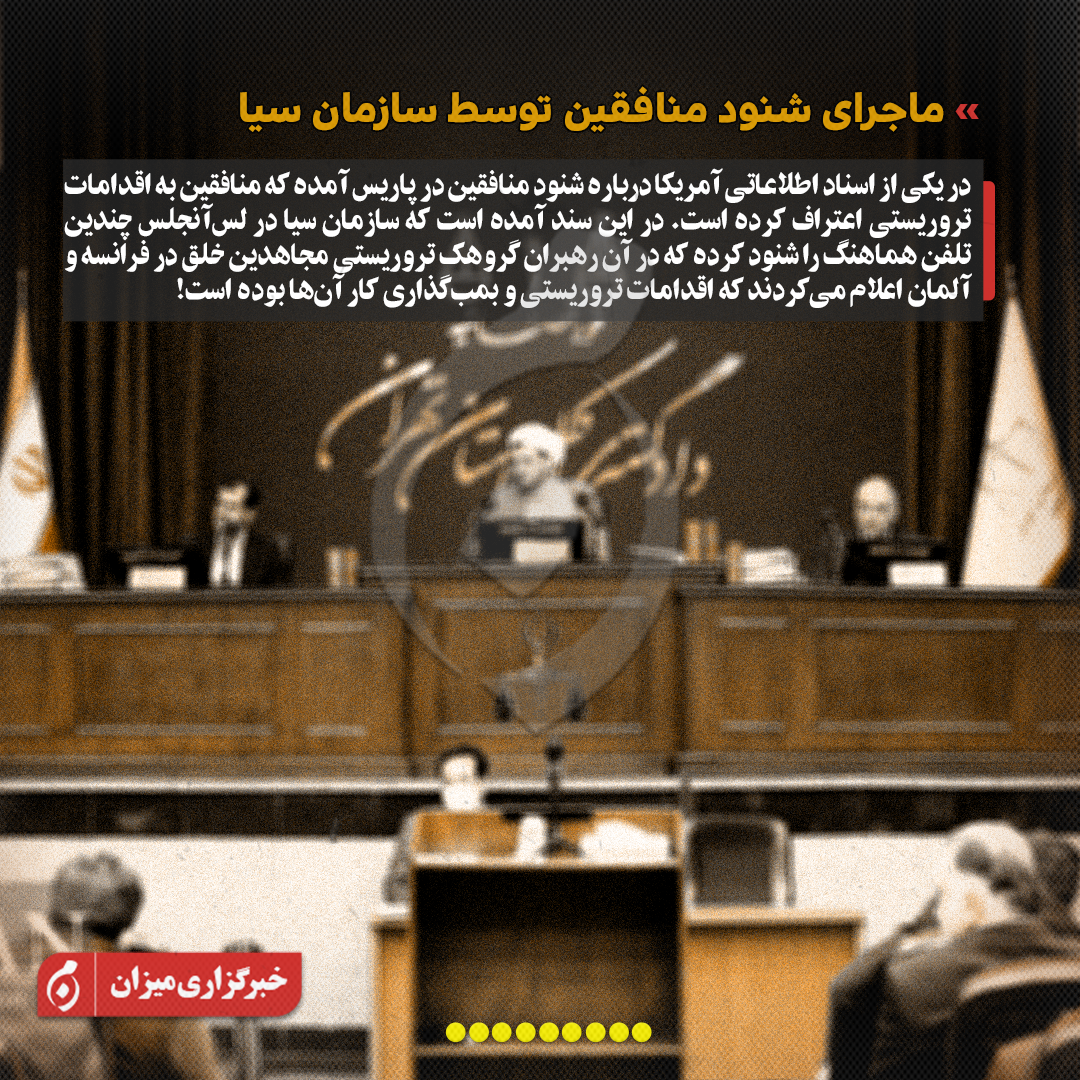 اینفوگرافیک | مروری بر جلسه چهارم دادگاه منافقین