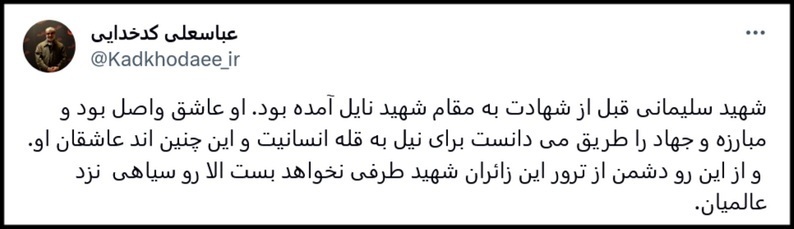کدخدایی: نتیجه ترور زائران مزار شهید سلیمانی، روسیاهی دشمن نزد عالمیان است کدخدایی: نتیجه ترور زائران مزار شهید سلیمانی، روسیاهی دشمن نزد عالمیان است