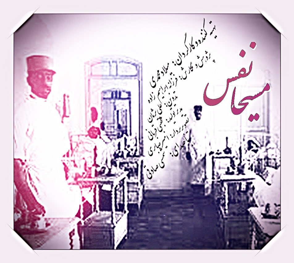 کاخ متروکه مظفرالدین شاه چگونه به بیمارستان مسیح دانشوری تبدیل شد؟/ «مسیحانفس» در شبکه مستند کاخ متروکه مظفرالدین شاه چگونه به بیمارستان مسیح دانشوری تبدیل شد؟/ «مسیحانفس» در شبکه مستند