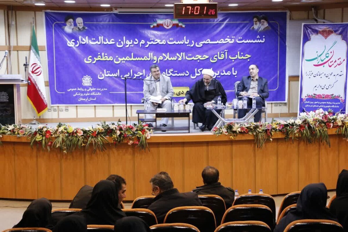 ۳ نشست تخصصی با حضور رئیس و معاونان دیوان عدالت اداری کشور در استان لرستان برگزار شد