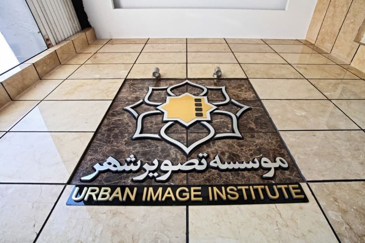 پیام تسلیت موسسه تصویر شهر در پی اقدام تروریستی کرمان