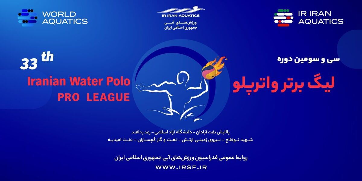 آغاز دور برگشت سی و سومین دوره لیگ برتر واترپلو از فردا