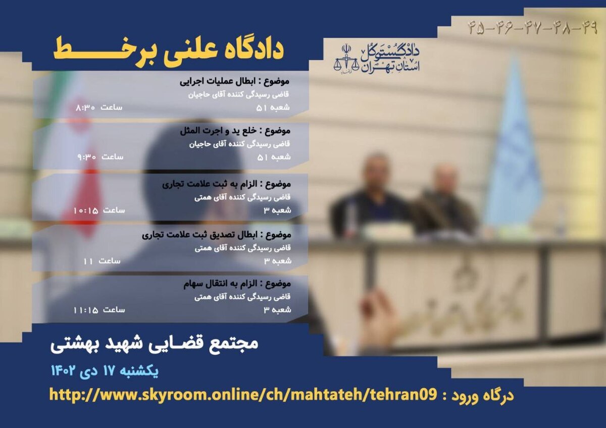۵ دادگاه علنی برخط در شعب دادگاه‌های عمومی حقوقی مجتمع قضایی شهید بهشتی (ره) برگزار می‌شود