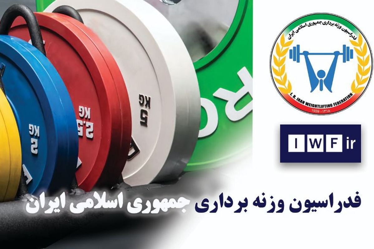کمک ۱۰ میلیارد ریالی فدراسیون وزنه‌برداری به هیئت‌های استانی