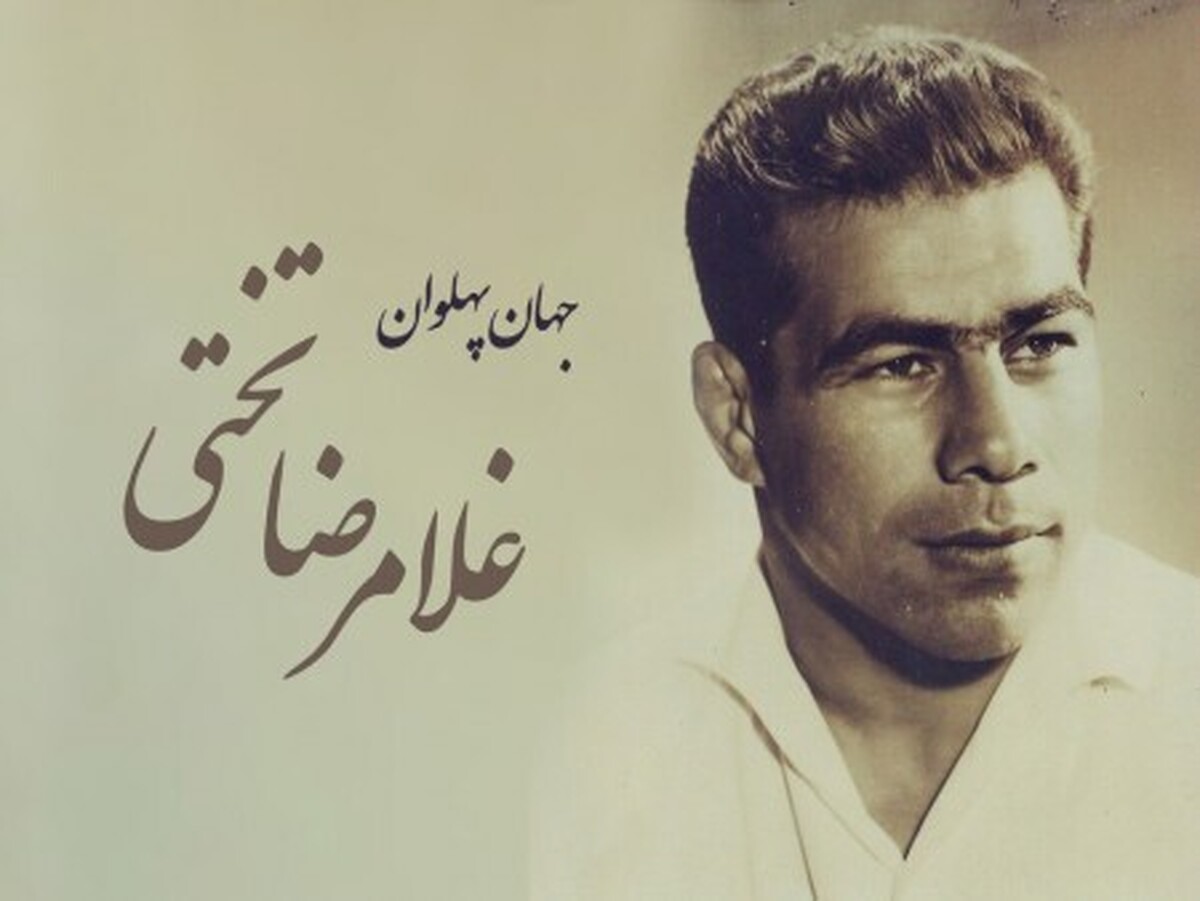 زمستانی دیگر بدون آقا تختی/ فقدان جهان پهلوان ۵۶ ساله شد