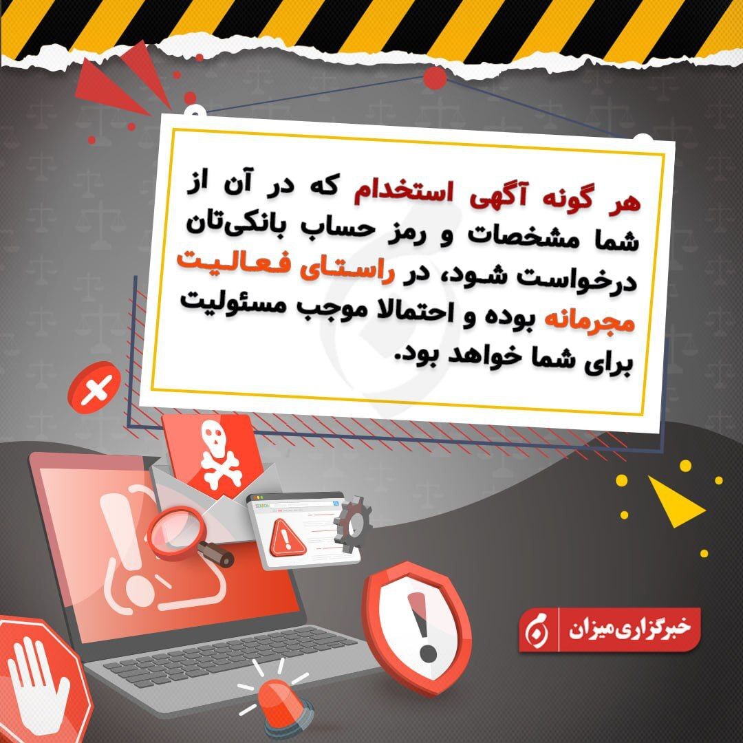 اینفوگرافیک | هرگونه آگهی استخدام که در آن مشخصات و رمز حساب بانکی‌تان درخواست شود در راستای فعالیت مجرمانه است