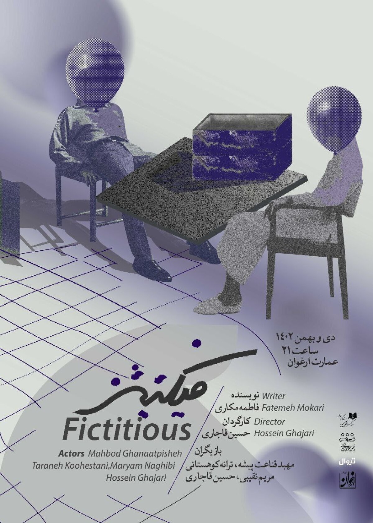 نمایش «فیکتیشز» در عمارت ارغوان روی صحنه می‌رود