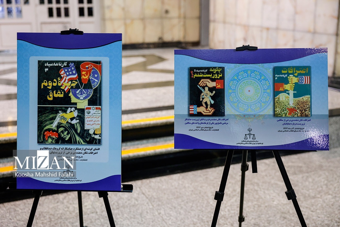 نمایشگاه «کتاب، اسناد و اعترافات جنایات منافقین» برگزار شد