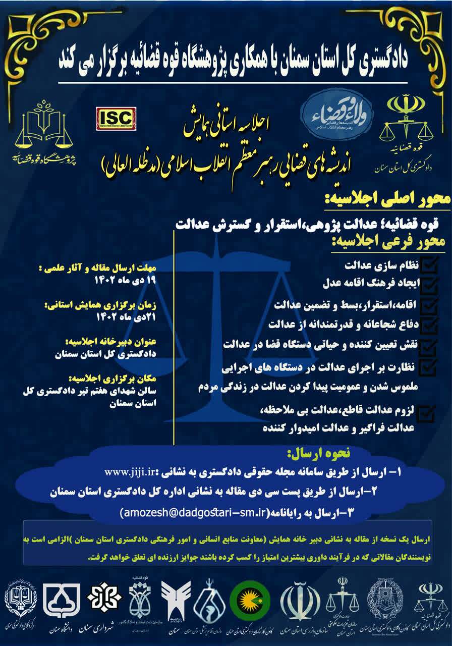 اجلاسیه استانی اندیشه‌های قضایی مقام معظم رهبری در دادگستری کل استان سمنان برگزار می‌شود